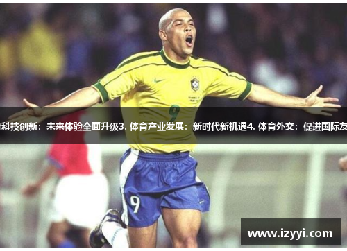 1. 罗纳尔多：足坛传奇巅峰2. 体育科技创新：未来体验全面升级3. 体育产业发展：新时代新机遇4. 体育外交：促进国际友谊5. 女子运动：飒爽英姿挥洒汗水