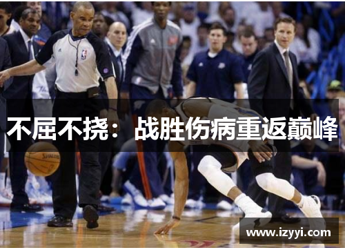 不屈不挠：战胜伤病重返巅峰