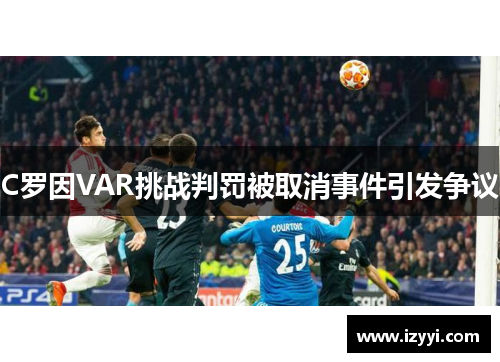C罗因VAR挑战判罚被取消事件引发争议