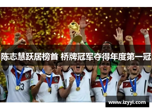 陈志慧跃居榜首 桥牌冠军夺得年度第一冠