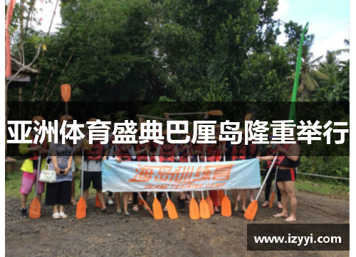 亚洲体育盛典巴厘岛隆重举行