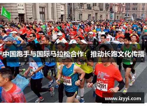 中国跑手与国际马拉松合作：推动长跑文化传播