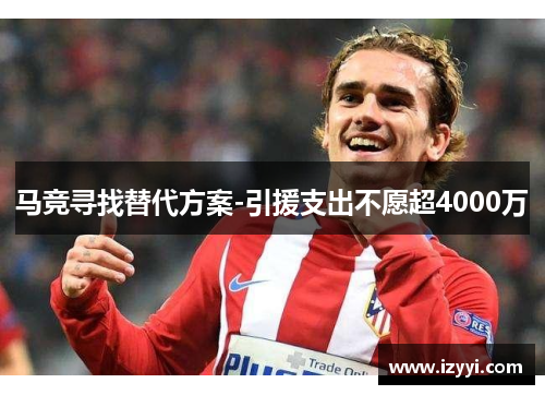 马竞寻找替代方案-引援支出不愿超4000万