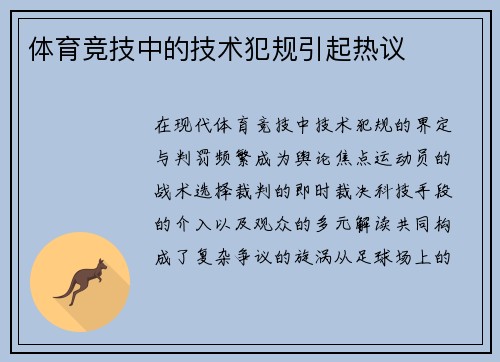 体育竞技中的技术犯规引起热议