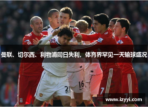 曼联、切尔西、利物浦同日失利，体育界罕见一天输球盛况