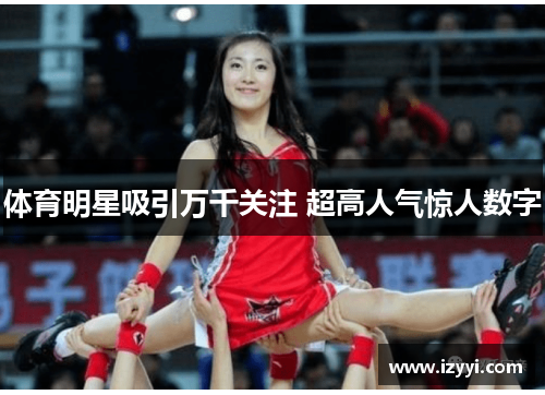 体育明星吸引万千关注 超高人气惊人数字