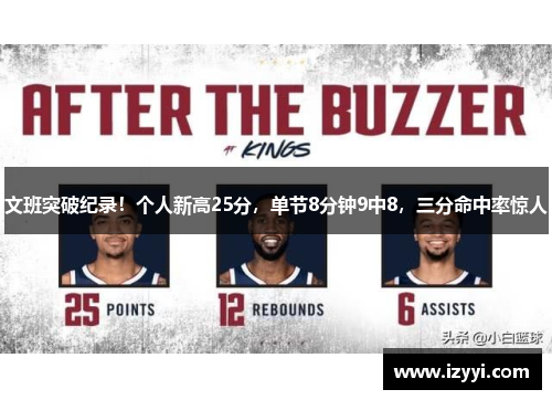 文班突破纪录！个人新高25分，单节8分钟9中8，三分命中率惊人