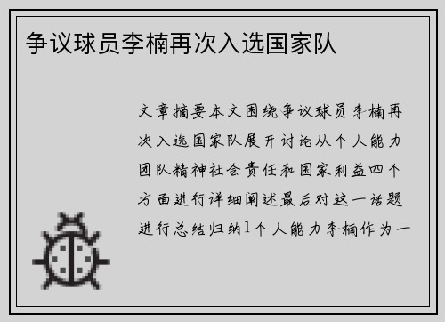 争议球员李楠再次入选国家队
