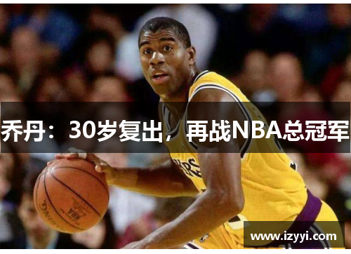 乔丹：30岁复出，再战NBA总冠军