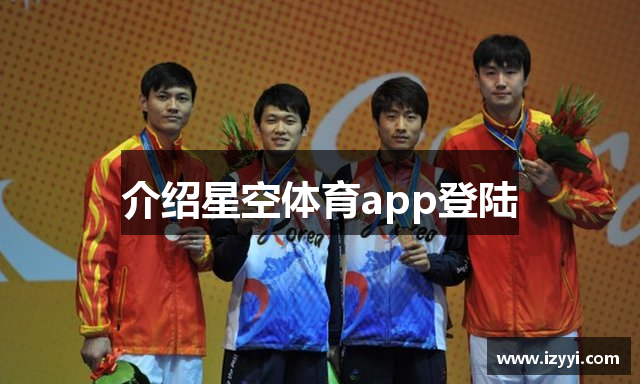 介绍星空体育app登陆