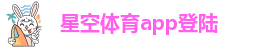 星空体育app登陆